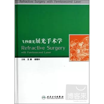 飛秒激光屈光手術學