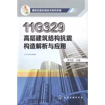 11G329高層建築結構抗震構造解析與應用