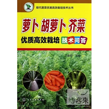 蘿卜、胡蘿卜、芥菜優質高效栽培技術問答