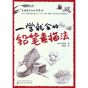 一學就會的鉛筆素描法