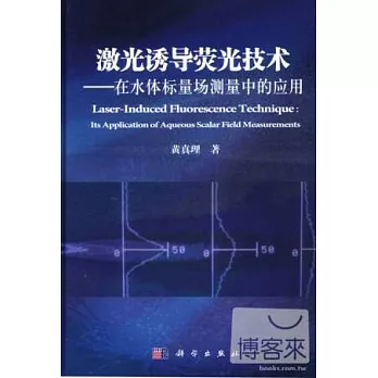 激光誘導熒光技術——在水體標量場測量中的應用