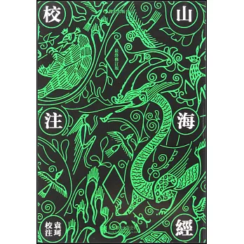 山海經校注（最終修訂版）