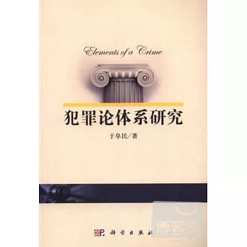 犯罪論體系研究