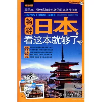 暢游日本，看這本就夠了