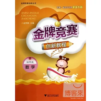 金牌競賽創新教程：數學（四年級）