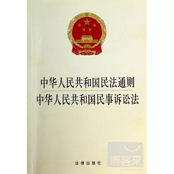 中華人民共和國民法通則·中華人民共和國民事訴訟法