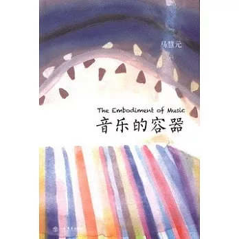 音樂的容器