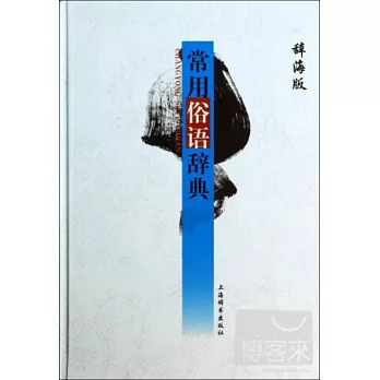 常用俗語辭典（辭海版）