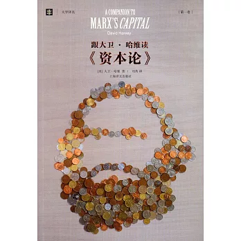 跟戴維·哈維讀《資本論》