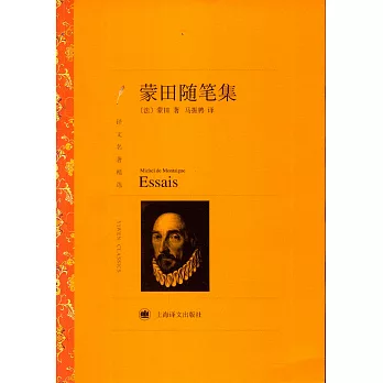 蒙田隨筆集
