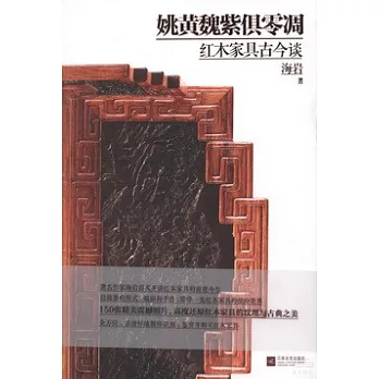 姚黃魏紫俱零凋：紅木家具古今談