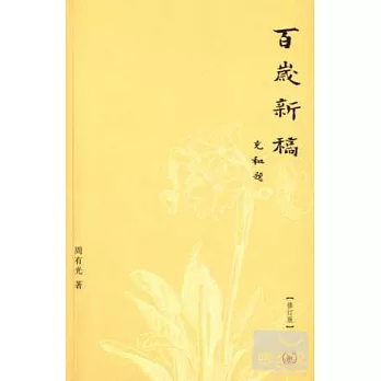 百歲新稿（修訂版）