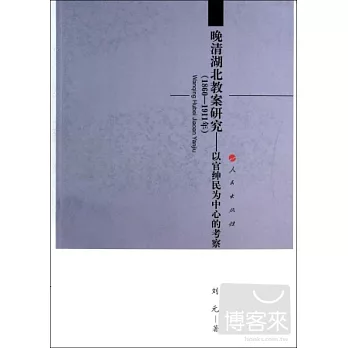 晚清湖北教案研究--以官紳民為中心的考察（1860-1911年）