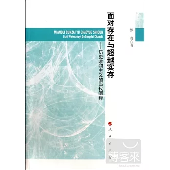 面對存在與超越實存--歷史唯物主義的當代闡釋