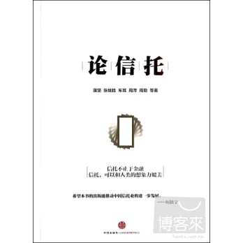 論信托