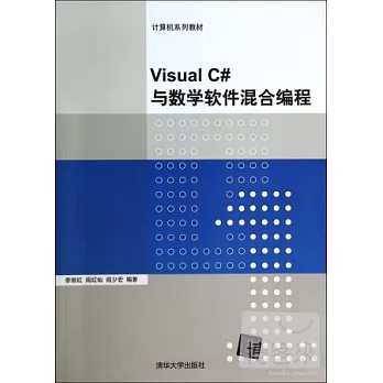 Visual C#與數學軟件混合編程