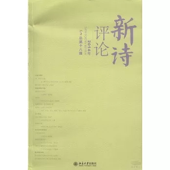 新詩評論.2014年（總第18輯）