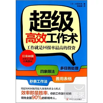 超級高效工作術：工作就是回報率最高的投資