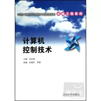 計算機控制技術