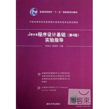 Java程序設計基礎（第4版）實驗指導