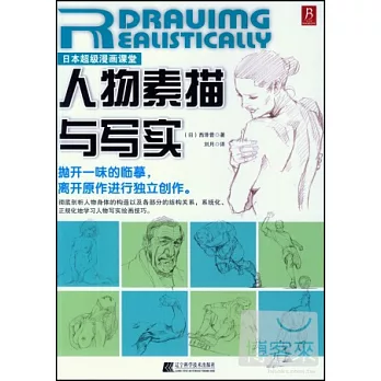 日本超級漫畫課堂,人物素描與寫實