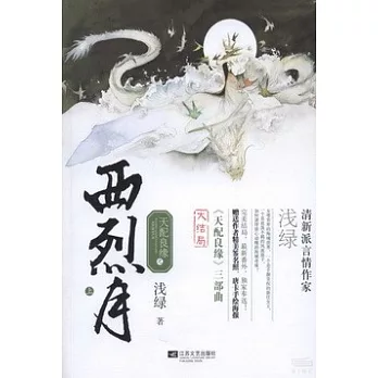 天配良緣之西烈月（大結局）：全2冊