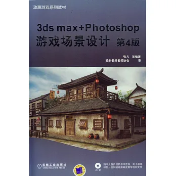 3ds max+Photoshop游戲場景設計（第4版）