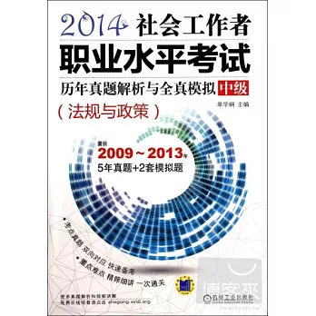 2014社會工作者職業水平考試：歷年真題解析與全真模擬中級（法規與政策）