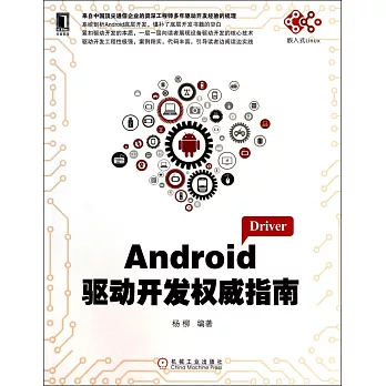 Android驅動開發權威指南