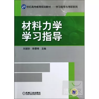 材料力學學習指導