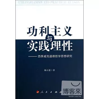 功利主義與實踐理性——西季威克道德哲學思想研究