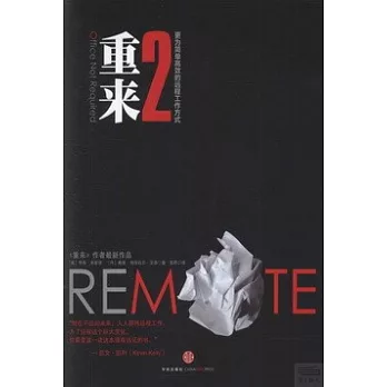 重來2：更為簡單高效的遠程工作方式