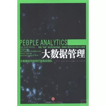大數據管理：大數據時代如何打造高效團隊
