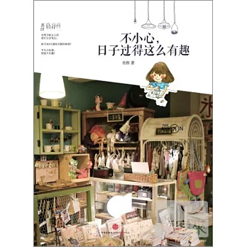 不小心，日子過得這麼有趣