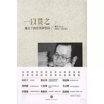 一以貫之：戴立寧的經歷和堅持
