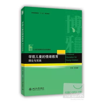 學前兒童的情緒教育理論與實踐