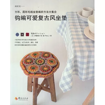 鉤編可愛復古風坐墊
