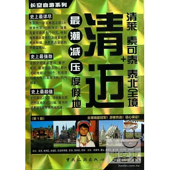 清邁+清萊 素可泰 泰北全境