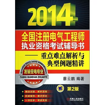 2014全國注冊電氣工程師執業資格考試輔導書：重點難點解析與典型例題精講.發輸變電專業 第2版