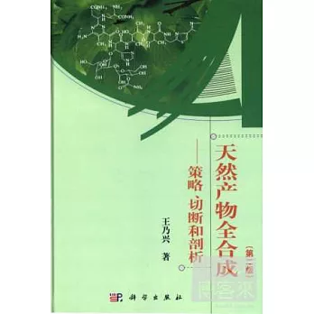 天然產物全合成:策略、切斷和剖析（第二版）