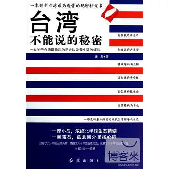 台灣不能說的秘密
