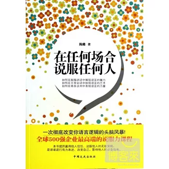 在任何場合說服任何人