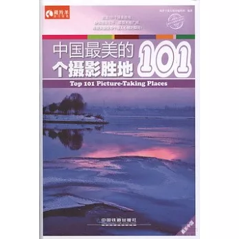 中國最美的101個攝影勝地