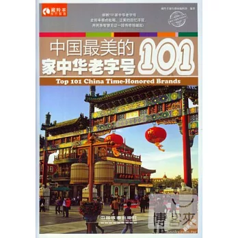 中國最美的101家中華老字號