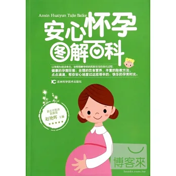 安心懷孕圖解百科