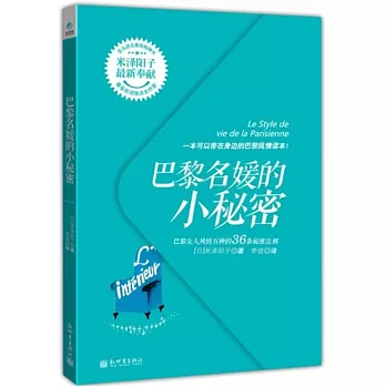 巴黎名媛的小秘密：巴黎女人風情萬種的36條秘密法則