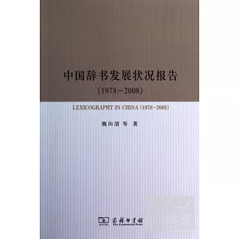 中國辭書發展狀況報告(1978-2008)