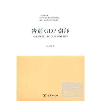 告別GDP崇拜