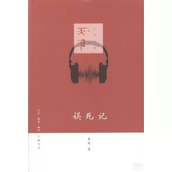 娛死記