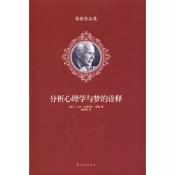 分析心理學與夢的詮釋